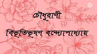 চৌধুরাণী / বিভূতিভূষণ বন্দ্যোপাধ্যায় / Bengali audio story / Bibhutibhushon Bandopadhyay