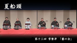 常磐津 齋の会　-　夏船頭　　Tokiwazu Sainokai - Natu Sendo