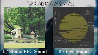 ヨルシカ-「歩く」「心に穴が空いた」左右音分け　LIVE・CD音源比較