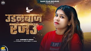 #AUDIO || उड़नबाज रजउ || Udanbaj Rajau || #Sushmita Singh || #Bhojpuri Song 2025