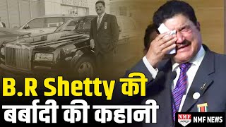 B.R Shetty: वो भारतीय अरबपति Businessman जिसने 45 साल UAE पर राज किया अब बर्बाद हो गया