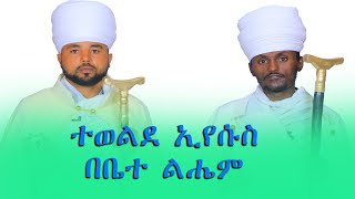 ተወልደ ኢየሱስ በቤተ ልሔም