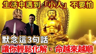 生活中遇到「小人」不要怕！默念這3句話，讓你輕鬆化解，命越來越順