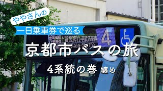 京都市バスの旅　第40回 「4系統」纏め　　Take the Kyoto City Bus \