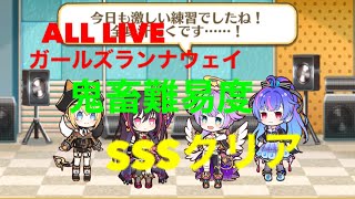 【白猫】ALL LIVE〜ガールズランナウェイ鬼畜難易度SSSクリア〜Blooming Blaze!咲いてロッキンガールズ