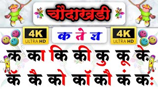 चौदाखडी | चौदाखडी मराठी | संपूर्ण चौदाखडी क ते ज्ञ |  Chaudakhadi  \u0026 Barakhadi