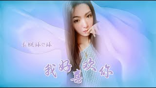 長腿球ღ球 Cover 六哲 - 我好喜歡 動態歌詞《浪LIVE直播》 ID 2160061 , IG bobo530770880