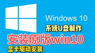 Win10安装教程 win10驱动安装 显卡驱动安装 华硕驱动安装 驱动程序安装   制作win10系统u盘 原版win10安装