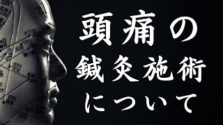 頭痛の鍼灸施術について | 東洋医学専門の鍼灸院【町田本院・国分寺院】