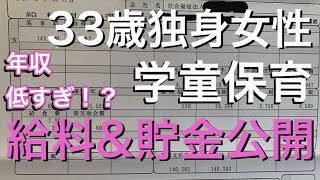 【給料公開】年収が低すぎる学童保育支援員｜33歳女性の月収・年収・貯金額を公開します。