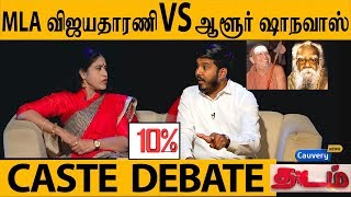 10% விசிக VS காங்கிரஸ் விறுவிறுப்பான விவாதம்| Aloor Shanavas VS Vijayadharani MLA | THADAM EP09