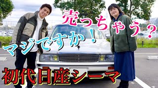 【売っちゃうの？】レストアから1年…初代シーマの現実