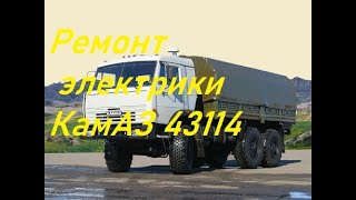 Будни автоэлектрика.КамАЗ-43114 ремонт электрики,подключение прицепа.