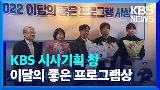 KBS시사기획 창 이달의 좋은 프로그램상 / KBS  2022.12.21.