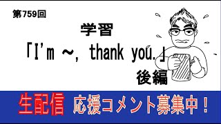 【英会話奮闘記】学習「I'm ～, thank you.」後編　第759回　スピークバディでトレーニング