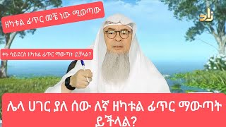 ዘካቱል ፊጥር ቀኑ ሳይደርስ መስጠት ይቻላል? ሌላ ሀገር ባለ ሰው ዘካቱል ፊጥር ማውጣት/ መቼ ነው ዘካቱል ፊጥር ሚወጣው?