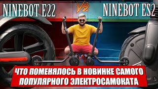 Электросамокат Ninebot E22 новинка 2020 / Сравнение электросамокатов Ninebot ES2 и Ninebot E22