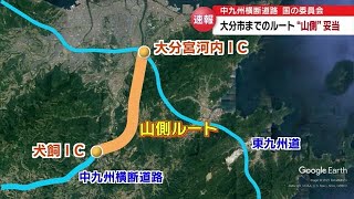 中九州横断道路　大分市までのルート「山側」が妥当　国の委員会が評価　大分