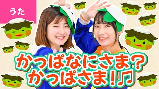 ♪かっぱなにさま？かっぱさま！ ｰ おれたち かっぱにゃ さらがある〜♪〈振り付き〉