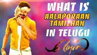 What Will Be #Mersal "Aalaporan Tamizhan" Song In Telugu ?🤔 -80's Vijay Name In Mersal Revealed 😱 What Will Be #Mersal "Aalaporan Tamizhan" Song In Telugu ?🤔 -80's Vijay Name In Mersal Revealed 😱
