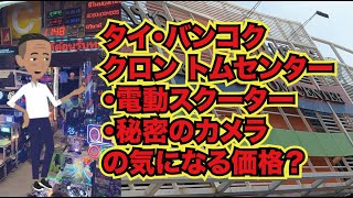 タイ バンコク★クロン トム センター散策  気になる電動スクーターやカメラの値段は？