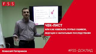 Еженедельный доклад FSS - «Чек лист. Как избежать глупых ошибок, ведущих к фатальным последствиям»