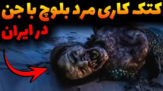 فیلم خیلی جنجالی و وحشتناک دعوای جن با انسان در ایران