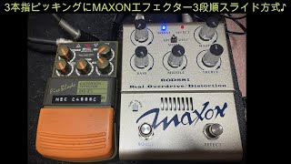 3本指ピッキングにMAXONエフェクター3段順スライド方式♪[辺見さとしの3分間ギタートーキング♪]20230924