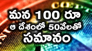 మన 100 రూ ఆ దేశంలో 50వేలతో  సమానం || indian currency value in other countries || T Talks