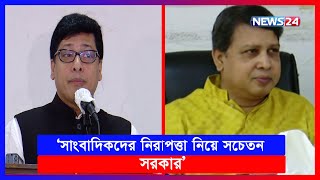 খুলনা বিভাগীয় সাংবাদিক ফোরাম আয়োজিত সাধারণ সভায় যা বললেন জনপ্রশাসন মন্ত্রী | News24