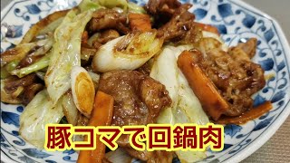 油っぽくないからモリモリ食べよう！豚コマで回鍋肉