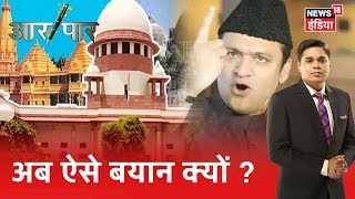 Ayodhya मामले में फिर से क्यों भड़काई जा रही सियासी चिंगारी ? Aar Paar | Amish Devgan |