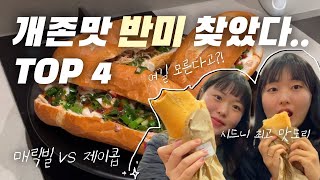 🇦🇺드디어 찾았습니다.. 호주에서 베트남 가는법(feat. 4일 연속 반미 먹는 사람들🌯) #시드니맛집 #호주워홀