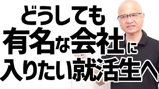 知名度のある会社に入るメリットとデメリット