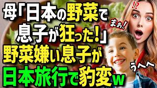 【海外の反応】「日本の野菜しか食べたくない！」野菜が大嫌いな偏食外国人息子が日本に来て豹変！突如好きになったのはまさかの草！日本独特の野菜と食べ方に両親衝撃！！【新年特別総集編】