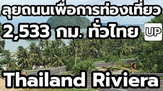 Thailand Riviera Road : ลุยถนนเพื่อการท่องเที่ยว 2,533 กม. ทั่วไทย