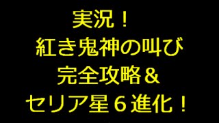 【とっちー#31】グラクエ実況！紅き鬼神の叫び 完全攻略＆セリア星６進化！ の巻【ブレフロ】