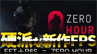 【Zero Hour】超リアルな特殊部隊FPS紹介【ゆっくり実況/硬派】