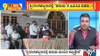 Big Bulletin | CT Ravi Says Hanuman Mandir Will Be Built In Srirangapatna | Jan 7, 2022