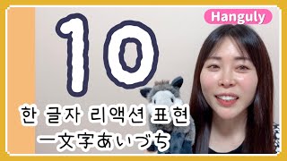 リエン韓国語#329 🔰一文字あいつち10選