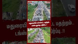 சினிமா காட்சிகளை மிஞ்சிய ரியல் சம்பவம்..மதுரையில் உச்சக்கட்ட பதற்றம்..#shorts