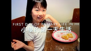 小學生活Vlog - 第一天上小學   Primary school life in HK - First Day of P1