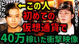 【仮想通貨】ヒカルが1時間で40万稼いだ方法を公開します。青汁王子／三崎優太／切り抜き／ビットコイン／FX／レバレッジ／カリスマ／バイビット