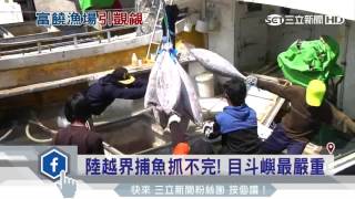 陸越界捕魚抓不完！目斗嶼最嚴重│三立新聞台