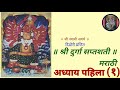 durga saptashati adhyay pahila 1 marathi दुर्गा सप्तशती अध्याय पहिला १ मराठी