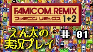 【Wii U】＃01 ファミコンリミックス1+2 えん太の実況プレイ