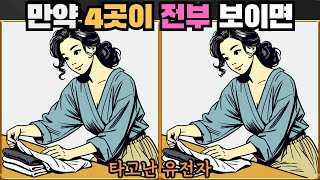 [틀린그림찾기] 4곳 다 보이면 타고난 유전자 / 치매 예방 퀴즈 게임 / 두뇌 운동 [다른그림찾기] 286화