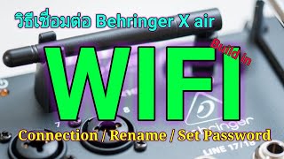 วิธีการเชื่อมต่อ X air ผ่าน WiFi ในตัว พร้อมวิธีเปลี่ยนรหัสผ่าน | Behringer X Air Series [Part 1/3]