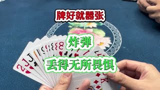 斗地主：牌好就嚣张，炸弹丢得无所畏惧 #扑克牌 #斗地主