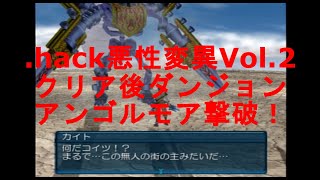 【PS】 hack悪性変異Vol 2 プレイ動画その14［クリア後ダンジョン アンゴルモア撃破！］